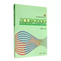 [M]儿童青少年卫生学(附实习指导预防医学国家级教学团队教材)-9787309108248