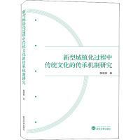 新型城镇化过程中传统文化的传承机制研究