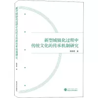 新型城镇化过程中传统文化的传承机制研究