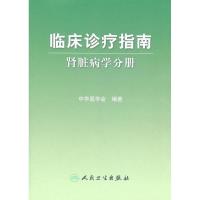 [M]临床诊疗指南:肾脏病学分册-9787117124430