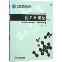 [M]商品学概论-9787111514954