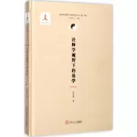 [M]诠释学视野下的易学-9787562353577