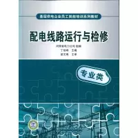 [M]基层供电企业员工岗前培训系列教材 配电线路运行与检修-9787508398372