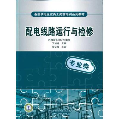 [M]基层供电企业员工岗前培训系列教材 配电线路运行与检修-9787508398372