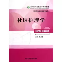 [M]社区护理学 全国医药高职高专规划教材/供护理及相关医学专业用-9787506755443