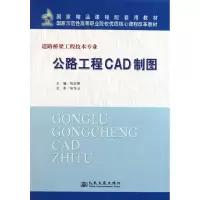 [M]公路工程CAD制图-9787114092503