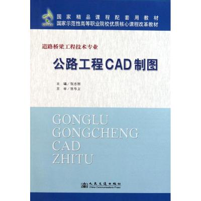 [M]公路工程CAD制图-9787114092503