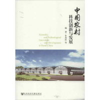 [M]中国农村科技创新与发展-9787509740750