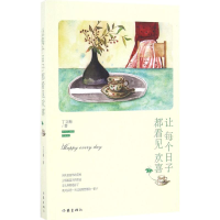 [M]让每个日子都看见欢喜-9787506387217