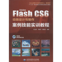 [M]Adobe Flash CS6 动画设计与制作案例技能实训教程-9787830021597