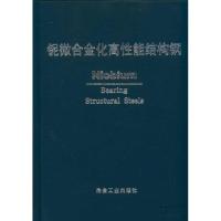 [M]铌微合金化高性能结构钢 中信微合金化技术中心编译-9787502456245