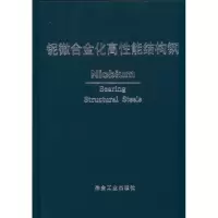 [M]铌微合金化高性能结构钢 中信微合金化技术中心编译-9787502456245