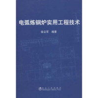 [M]电弧炼钢炉实用工程技术-9787502460921