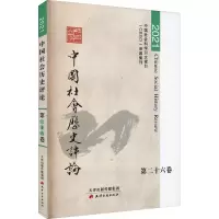 中国社会历史评论·第26卷