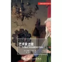 [M]古典与现代艺术书系 艺术家之镜——历史语境中的北部欧洲文艺复兴艺术-9787112111275