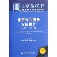 [M]北京公共服务发展报告(2011-2012)-9787509731406