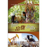 [M]富饶新疆-9787508525204