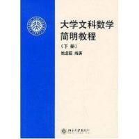 [M]大学文科数学简明教程(下)-9787301079522