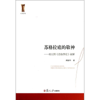 [M]苏格拉底的敬神-9787309099775