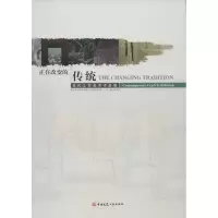 [M]正在改变的传统-9787112145508