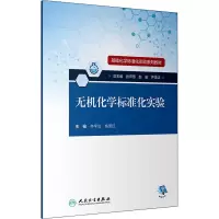 基础化学标准化实验系列教材——无机化学标准化实验(配增值)