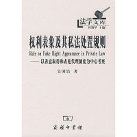 [M]权利表象及其私法处置规则-9787100055499