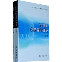 [M]计算与信息哲学导论(全两册)-9787100058797