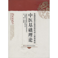 [M]中医基础理论-9787535705617
