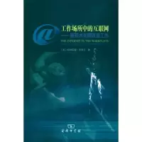 [M]工作场所中的互联网——新技术如何改变工作-9787100068130