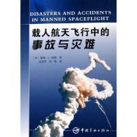 [M]载人航天飞行中的事故与灾难(引进版)(航天技术专著)-9787802180215