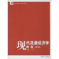 复旦卓越·经济学系列:现代流通经济学教程(第2版)