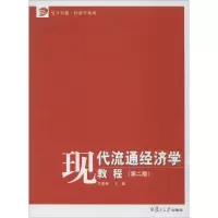 复旦卓越·经济学系列:现代流通经济学教程(第2版)