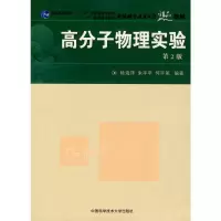 [M]高分子物理实验(第2版)-9787312021763