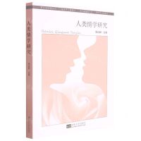 [N]人类情学研究-9787564196554