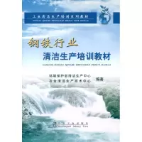 [M]钢铁行业清洁生产培训教材-9787502459246
