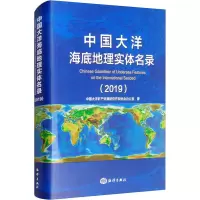 中国大洋海底地理实体名录(2019)