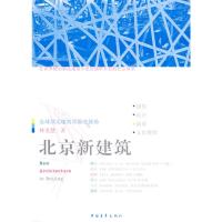 [M]北京新建筑-9787500686156