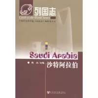 [M]列国志沙特阿拉伯-9787509720356