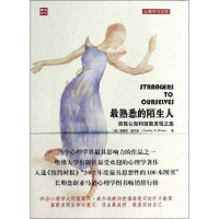 [M]最熟悉的陌生人:自我认知和潜能发现之旅-9787115341631