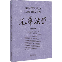 光华法学(第十三辑)