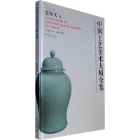[M]中国工艺美术大师全集 夏侯文卷-9787503948039