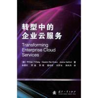 [M]转型中的企业云服务-9787118077964