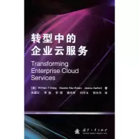 [M]转型中的企业云服务-9787118077964