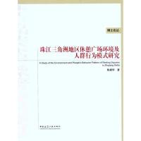 [M]珠江三角洲地区休憩广场环境及人群行为模式研究-9787112126965