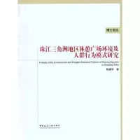 [M]珠江三角洲地区休憩广场环境及人群行为模式研究-9787112126965