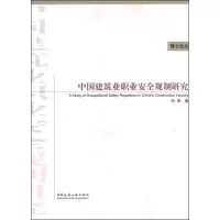 [M]中国建筑业职业安全规制研究-9787112140282