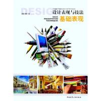 [M]设计表现与技法—基础表现-9787112125067