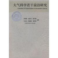 [M]大气科学若干前沿研究/中国科大校友文库-9787312022401