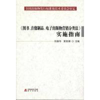 [M]《图书、音像制品、电子出版物营销分类法》实施指南-9787550702196
