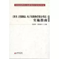 [M]《图书、音像制品、电子出版物营销分类法》实施指南-9787550702196